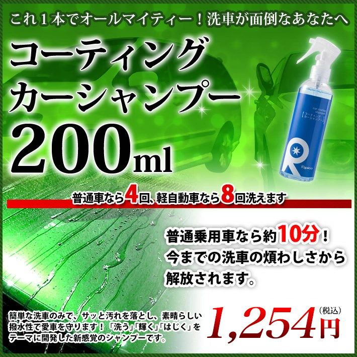 リピカコーティングカーシャンプー 200ml 1,200円(税込)