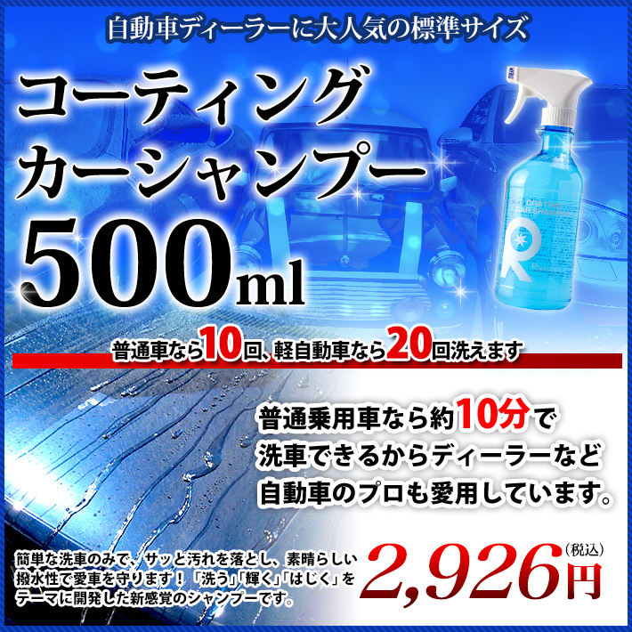 リピカコーティングカーシャンプー 500ml 2,980円(税込)
