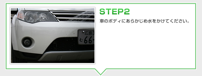 STEP2　車のボディにあらかじめ水をかけてください。