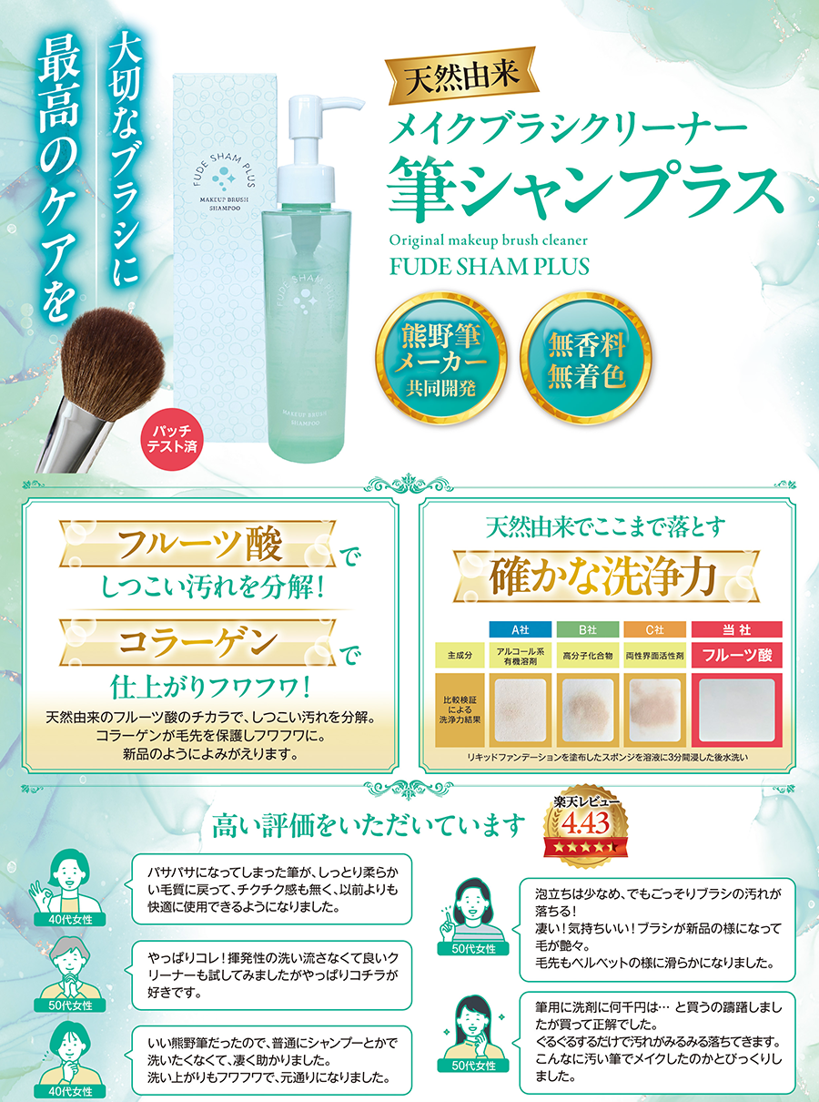 パリコレのメイクアップアーティストや有名芸能人が愛用中!メイク専用シャンプー　筆シャンプラス