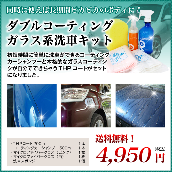 ダブルコーティングガラス系洗車キット