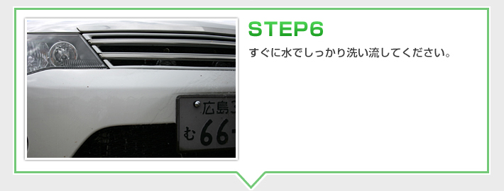 STEP6　すぐに水でしっかり洗い流してください。