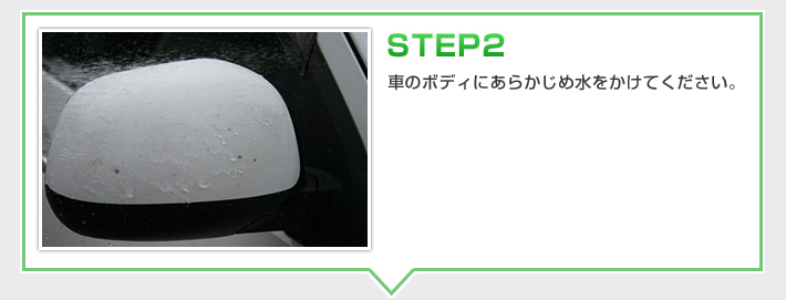 STEP2　車のボディにあらかじめ水をかけてください。