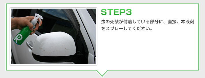 STEP3　虫の死骸が付着している部分に、直接、本液剤をスプレーしてください。