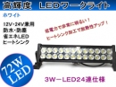 新型★24発 LED作業灯