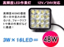 48W 16発LED作業灯