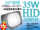 HID 24V専用作業灯 35W 6000K