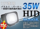 HID 12V専用作業灯 35W 6000K