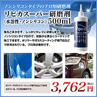リピカスーパー研磨剤(水溶性・ノンシリコン)500ml