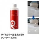 ライトカラー用水あか取りクリーナー200ml